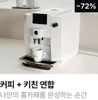 커피 + 키친 연합	나만의 홈카페를 완성하는 순간