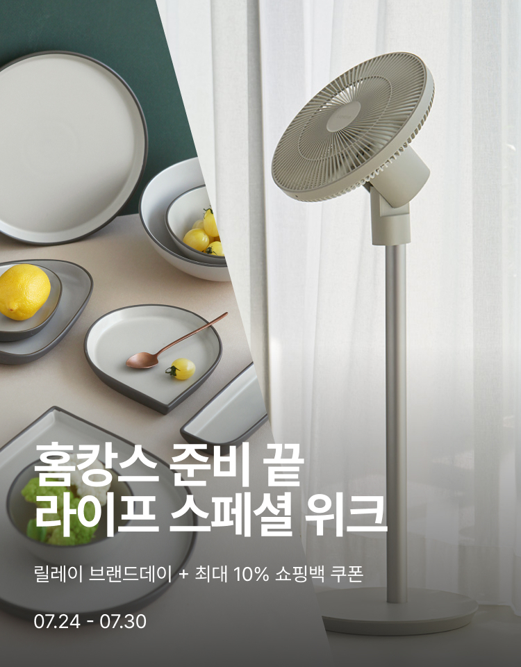 홈캉스 준비 끝 라이프 스페셜 위크, 릴레이 브랜드데이 + 최대 10% 쇼핑백 쿠폰, 기간:07.24 - 07.30