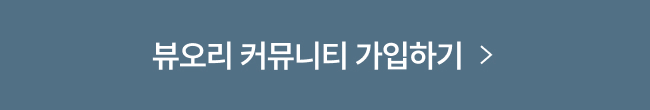 뷰오리 커뮤니티 가입하기