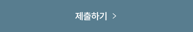 제출하기
