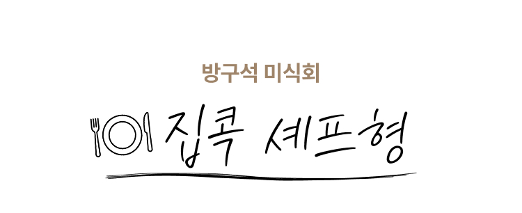 방구석 미식회 : 집콕 셰프형