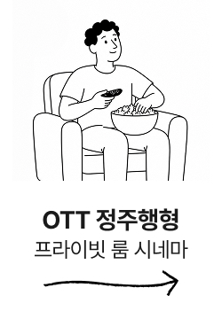 정주행형 : 프라이빗 룸 시네마