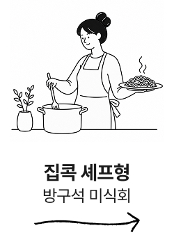 집콕 셰프형 : 방구석 미식회