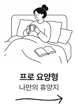 프로 요양형 : 나만의 휴양지