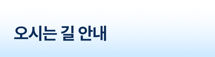 오시는 길 안내