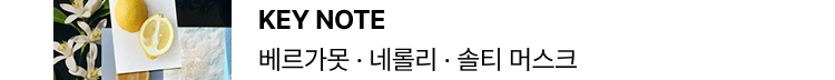 KEY NOTE 베르가못 · 네롤리 · 솔티 머스크
