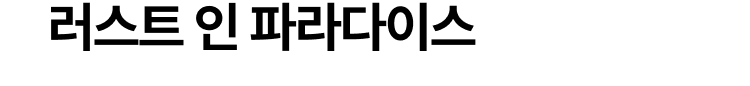 러스트 인 파라다이스