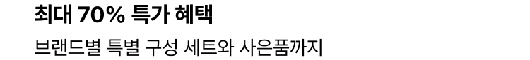 최대 70% 특가 혜택 : 브랜드별 특별 구성 세트와 사은품까지
        