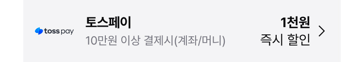 토스페이 10만원 이상 결제시(계좌/머니) 1천원 즉시 할인