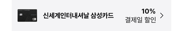 신세계인터내셔날 삼성카드 10% 결제일 할인