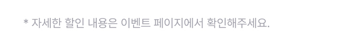 * 자세한 할인 내용은 이벤트 페이지에서 확인해주세요.