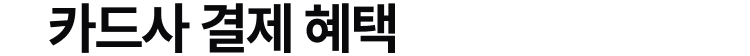 카드사 결제 혜택