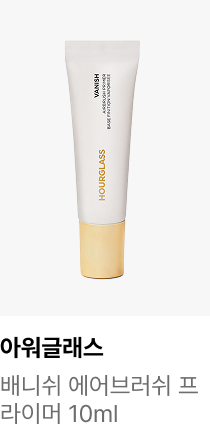 아워글래스 : 배니쉬 에어브러쉬 프라이머 10ml