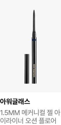 아워글래스 : 1.5MM 메커니컬 젤 아이라이너 오션 플로어