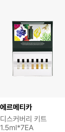 에르메티카 : 디스커버리 키트 1.5ml*7EA