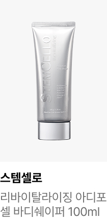 스템셀로 : 리바이탈라이징 아디포셀 바디쉐이퍼 100ml