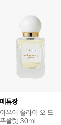 메튜장 : 아우어 줄라이 오 드 뚜왈렛 30ml