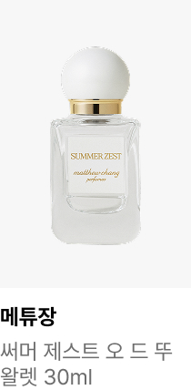 메튜장 : 써머 제스트 오 드 뚜왈렛 30ml