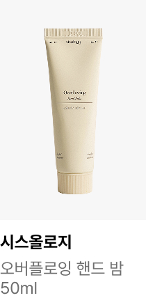 시스올로지 : 오버플로잉 핸드 밤 50ml