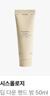 시스올로지 : 딥 다운 핸드 밤 50ml