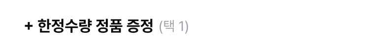 + 한정수량 정품 증정
