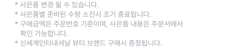 한정수량 정품 증정 유의사항