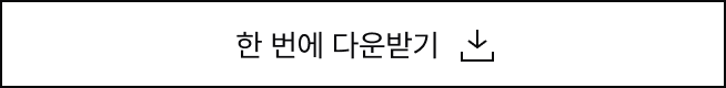 한 번에 다운받기