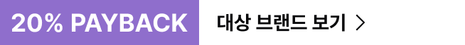 20% PAYBACK 대상 브랜드 보기