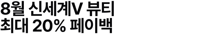 8월 신세계V 뷰티 최대 20% 페이백