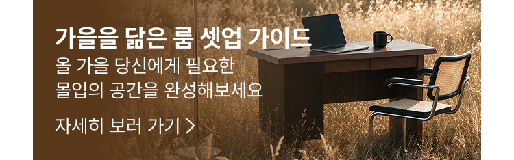 가을을 닮은 룸 셋업 가이드 자세히 보러 가기