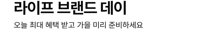 라이프 브랜드 데이 : 오늘 최대 혜택 받고 가을 미리 준비하세요