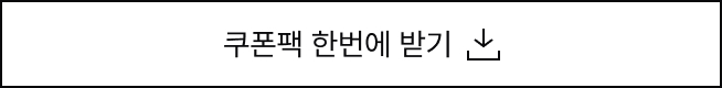 쿠폰팩 한번에 받기