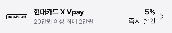 현대카드 X Vpay 5% 즉시 할인 : 20만원 이상 최대 2만원