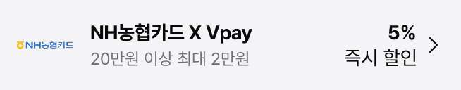 NH농협카드 X Vpay 5% 즉시 할인 : 20만원 이상 최대 2만원