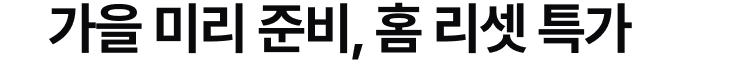 가을 미리 준비, 홈 리셋 특가
