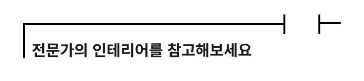 전문가의 인테리어를 참고해보세요