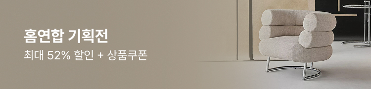 홈연합 기획전 최대 52% 할인 + 상품쿠폰