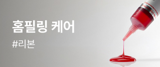 홈필링 케어 #리본