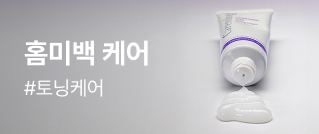홈미백 케어 #토닝케어