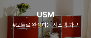 USM : #모듈로 완성하는 시스템 가구
