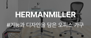HERMANMILLER : #기능과 디자인을 담은 오피스 가구