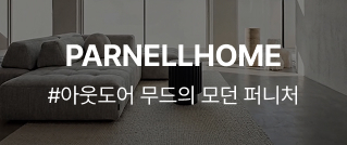 PARNELLHOME : #아웃도어 무드의 모던 퍼니처
