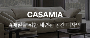 CASAMIA : #매일을 위한 세련된 공간 디자인