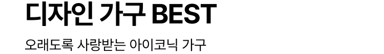 디자인 가구 BEST : 오래도록 사랑받는 아이코닉 가구