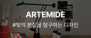 ARTEMIDE : #빛의 본질을 탐구하는 디자인