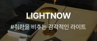 LIGHTNOW : #취향을 비추는 감각적인 라이트