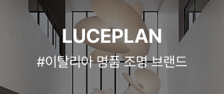 LUCEPLAN : #이탈리아 명품 조명 브랜드