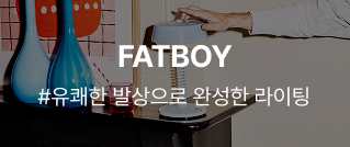 FATBOY : #유쾌한 발상으로 완성한 라이팅