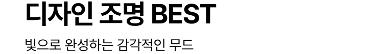 디자인 조명 BEST : 빛으로 완성하는 감각적인 무드