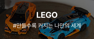LEGO : #만들수록 커지는 나만의 세계